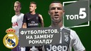 ТОП 5 футболистов, на замену Роналду
