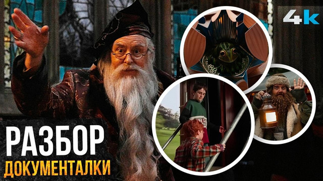 Гарри Поттер: ПОЛНЫЙ Разбор документалки «В Поисках Гарри» о новом сериале