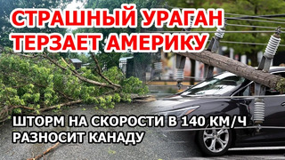 Лютый ураган терзает Америку. Шторм на скорости в 140 км/ч разносит Канаду | 19 июля