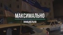 Ташкент! Максимально официально – 3 Серия (пилот)
