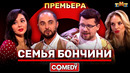 Камеди Клаб «Семья Бончини» Карибидис, Кравец, Харламов, Сысоева