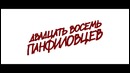 28 панфиловцев. Тизер – “Panfilov’s 28 men”. Teaser 2