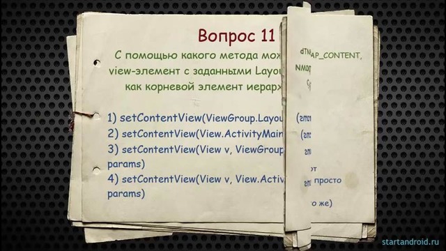 Android: Ответы к тестам 11-20 (вопросы по андроид программированию)