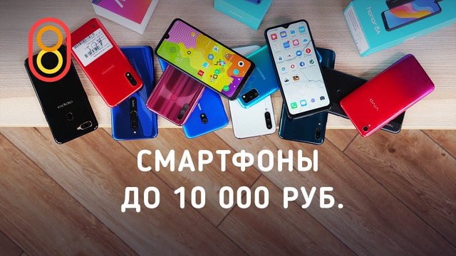 ТОП-10 смартфонов до 10000 рублей