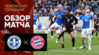 Дармштадт – Бавария | Бундеслига 2023/24 | 26-й тур | Обзор матча