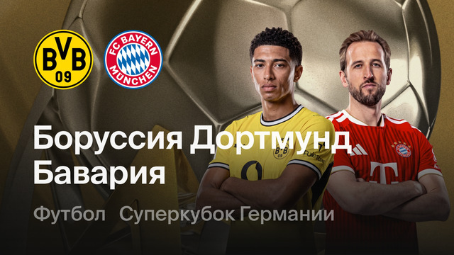 Боруссия Д – Бавария | Суперкубок Германии 2026 | Финал | Обзор матча
