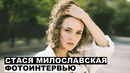Стася Милославская – фотоинтервью | Коробка; На острие; Огонь; Один вдох; Стрельцов; Колл-центр; Бык