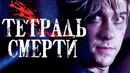Тетрадь смерти 2017 [Обзор] / [Разбор второго трейлера]