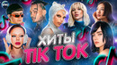 ХИТЫ TIK TOK 2023 | ЭТИ ПЕСНИ ИЩУТ ВСЕ | ТИК ТОК 2023 | TIK TOK – ОКТЯБРЬ 2023