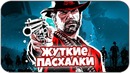 Топ 7 жуткие пасхалки в red dead redemption 2
