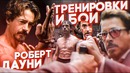 Роберт Дауни-мл. Тренировки и Боевые навыки Звезды