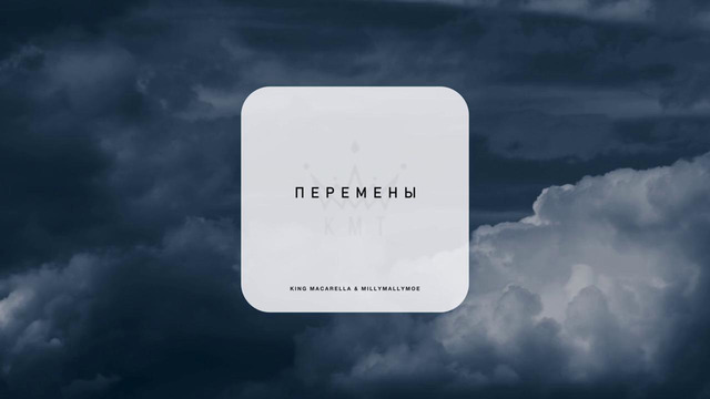 King Macarella feat. Millymallymoe – Перемены