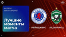 Рейнджерс – Лудогорец | Лига Европы 2025/26 | 7-й тур | Обзор матча