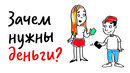 Зачем нужны ДЕНЬГИ? — Научпок