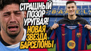 СРОЧНО! БАРСЕЛОНА ПОКУПАЕТ ШЕШКО! ЧТО ЗА ДИЧЬ ТВОРИТСЯ НА ЧМ / Доза Футбола