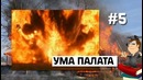 По факту — 10 самых нелепых смертей