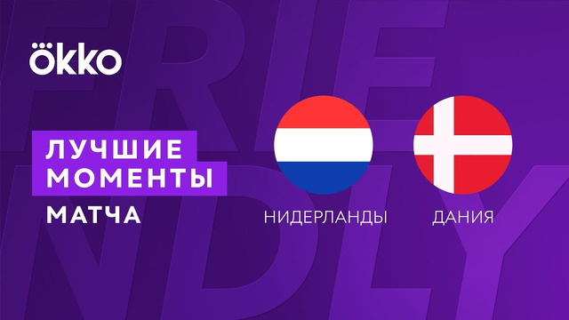 Нидерланды – Дания | Товарищеские матчи 2022