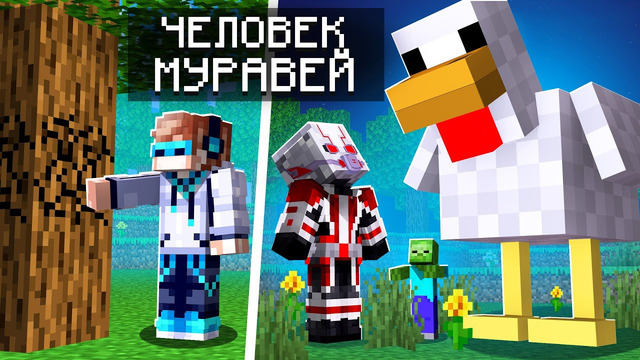 Как стать нормальным человеком-муравьем в майнкрафт • обзор мода minecraft