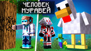 Как стать нормальным человеком-муравьем в майнкрафт • обзор мода minecraft
