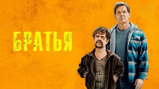 Братья – ФИЛЬМ | 2024