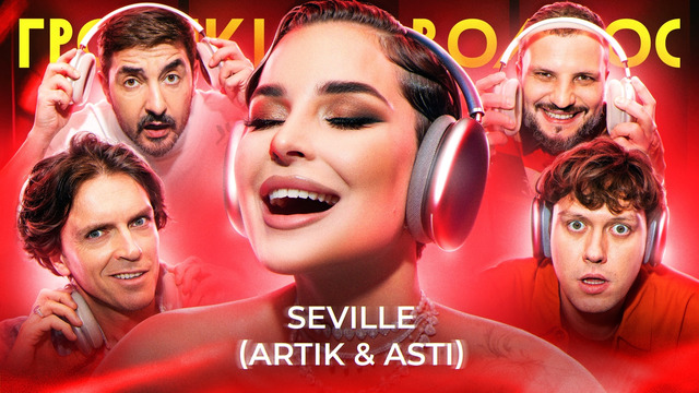 Громкий вопрос с SEVILLE (ARTIK & ASTI)