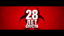 28 ЛЕТ СПУСТЯ