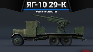 ЯГ-10 (29-К) ИСЧАДИЕ АДА в War Thunder