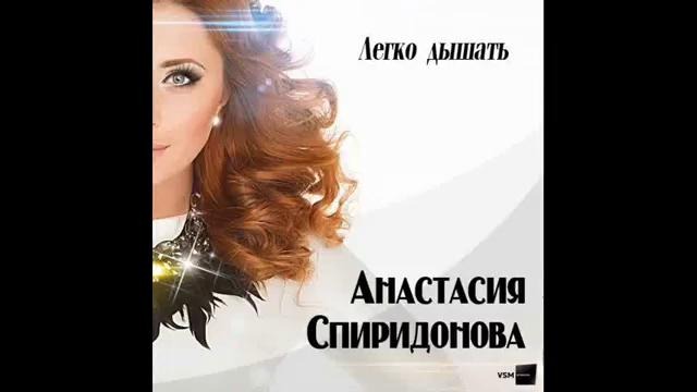 Анастасия Спиридонова – Легко дышать