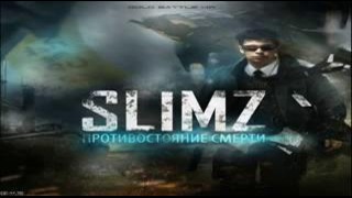 SLimz – Противостояние смерти