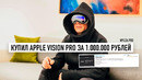Wylsa PRO: Купил APPLE VISION PRO за 1.000.000 рублей