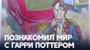 1,9 млн выручили за рисунок для обложки первой книги о Гарри Поттере