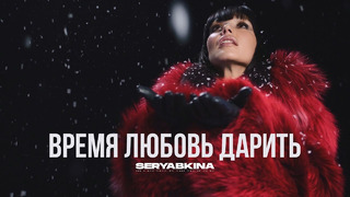 Ольга Серябкина – Время любовь дарить (Премьера песни, 2022)