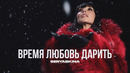 Ольга Серябкина – Время любовь дарить (Премьера песни, 2022)