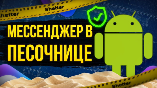 Выселяем тот самый мессенджер в песочницу. Как обойтись без второго смартфона