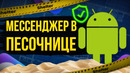 Выселяем тот самый мессенджер в песочницу. Как обойтись без второго смартфона