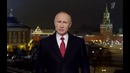 Новогоднее обращение Путина 2017