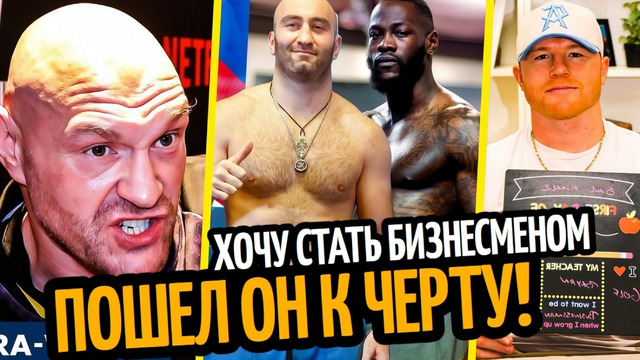 5 ЛЕТ ТЮРЬМЫ! Фьюри Послал Усика/ Канело Пошел Учится/ ГАССИЕВ–УАЙЛДЕР