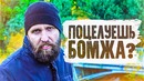 КТО ПОЦЕЛУЕТ БЕЗДОМНОГО? Бомж-алкоголик пристаёт к женщинам