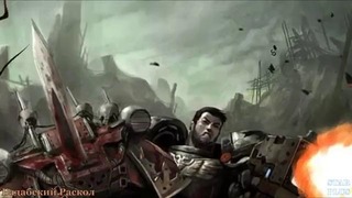 Warhammer 40000 История мира – Бадабский Раскол