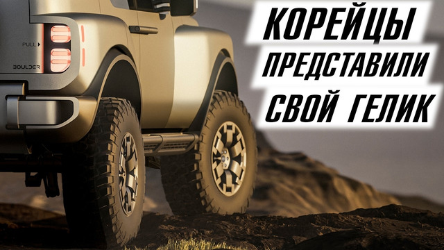 Hyundai представил свой ГЕЛИК