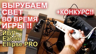 Вырубаем свет во время игры! ИБП Eaton Ellipse PRO