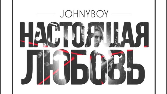 Johnyboy – Настоящая любовь (Galiv Prod.)