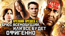 Грехо-Обзор «Крепкий орешек 4.0»