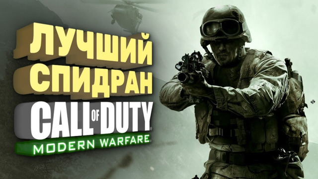 Самое быстрое прохождение Call of Duty Modern Warfare [Спидран в деталях]