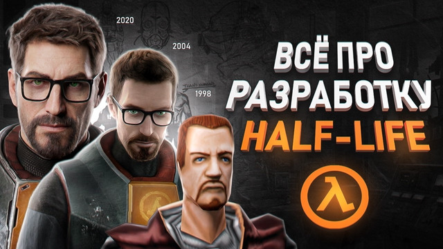 ВСЯ ИСТОРИЯ РАЗРАБОТКИ СЕРИИ HALF-LIFE 1|2, EPISODES, ALYX