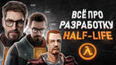 ВСЯ ИСТОРИЯ РАЗРАБОТКИ СЕРИИ HALF-LIFE 1|2, EPISODES, ALYX