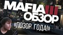 Мафия 3 – обзор | Позор года! Баги и глюки. Разбор игры