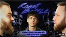 Щербаков х Макаров x Дедищев. Roast Battle Friendlyfire. Специальный выпуск