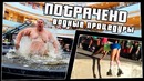Водные процедуры | ПОТРАЧЕНО