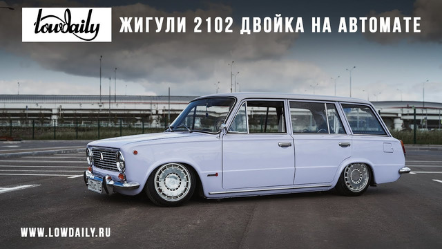 Жигули 2102 – Двойка на автомате, АКПП и редкие детали